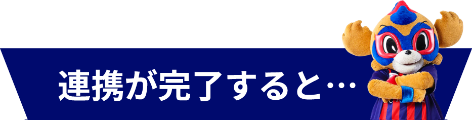 連携が完了すると…