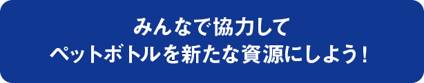 大家一起合作將塑膠瓶變成新的資源吧！