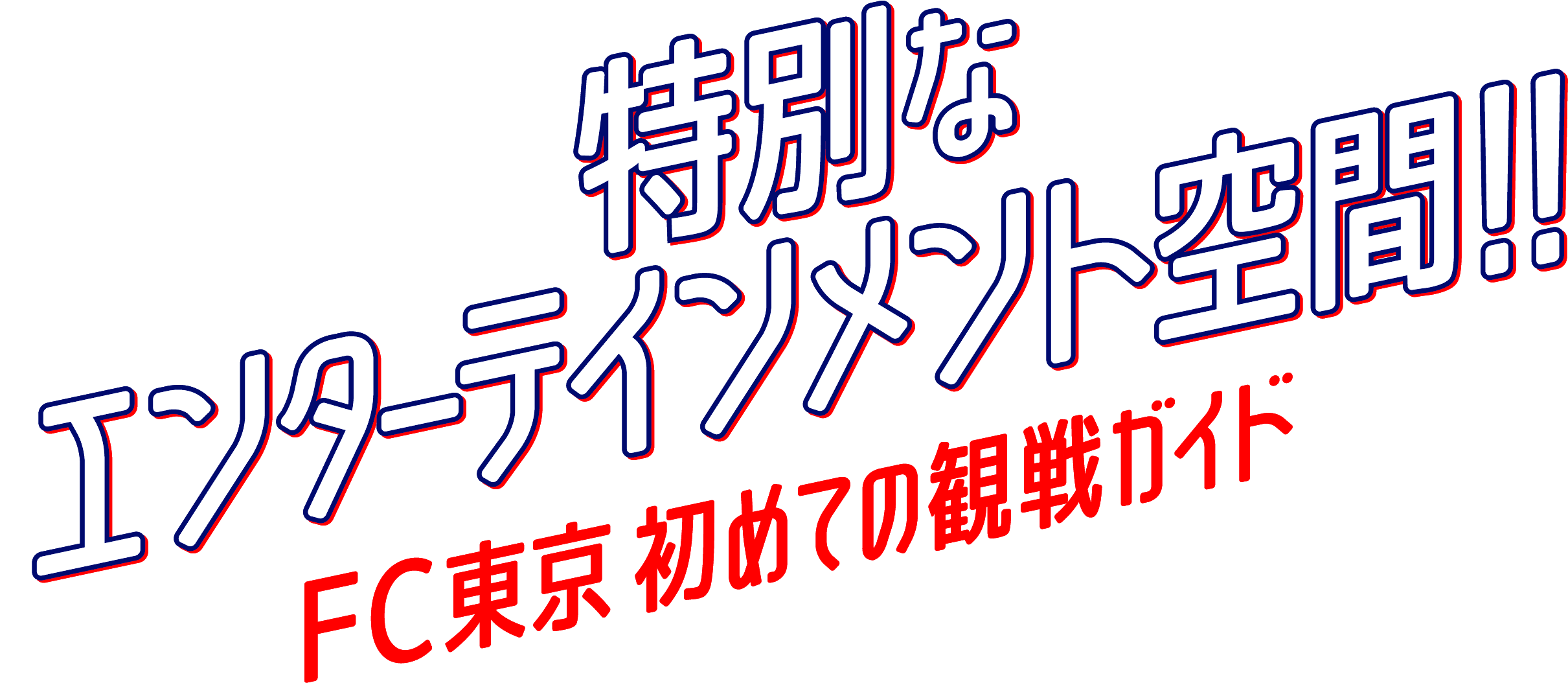 特別的娛樂空間！！FC東京 首次觀賽指南