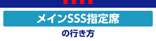 主看台SSS