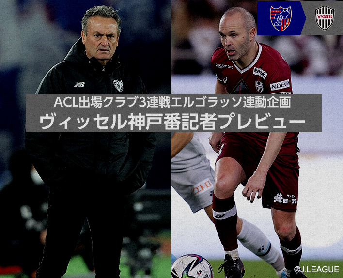 ACL出場クラブ3連戦エルゴラッソ連動企画<br />
ヴィッセル神戸番記者プレビュー