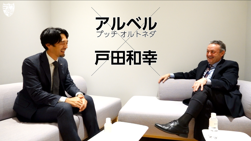 Albert PUIG ORTONEDA監督 ✕ 戶田和幸氏 對談