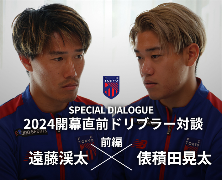 2024開幕直前ドリブラー対談<br />
遠藤渓太選手×俵積田晃太選手(前編)