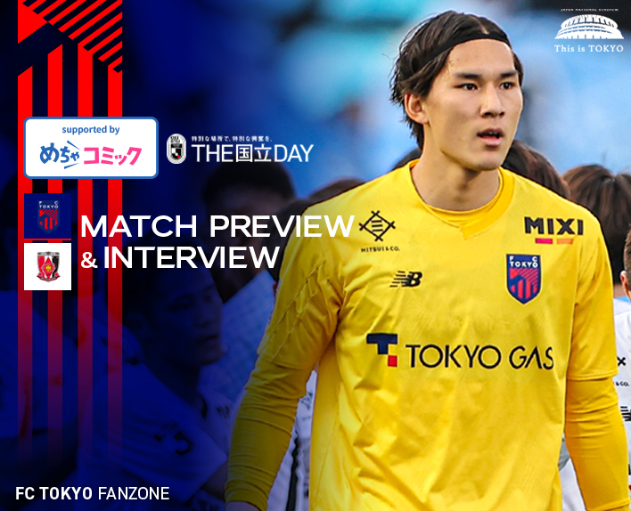 4/3 浦和戦 MATCH PREVIEW & INTERVIEW<br />
supported by めちゃコミック 