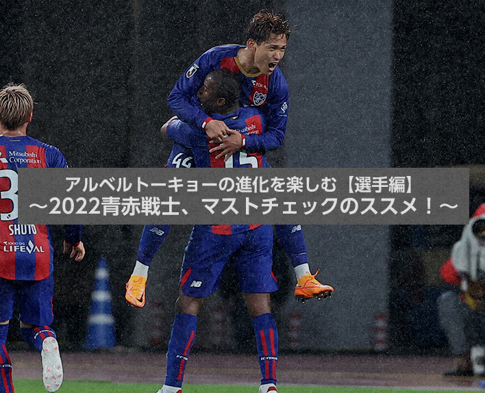 享受Albert Pobor東京的進化【球員篇】
～2022青赤戰士，必看推薦！～