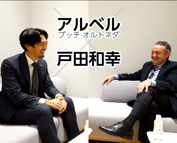 Albert PUIG ORTONEDA監督 ✕ 戶田和幸氏 對談
